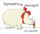 Продается носорог