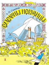 Емелины небылицы