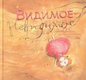 Видимое-Невидимое