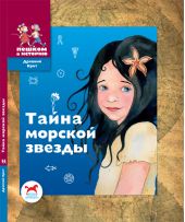 Тайна морской звезды: историческая сказка для детей