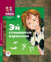 Эй становится взрослым: историческая сказка для детей