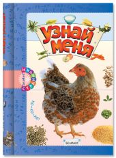 Узнай меня.