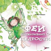 Феи рассказывают о щедрости