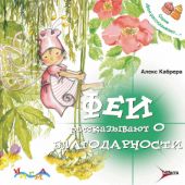 Феи рассказывают о благодарности