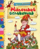 Маленький великанчик