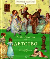 Детство. Толстой