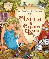 Алиса в стране чудес