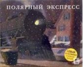 Полярный экспресс