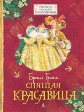 Спящая красавица