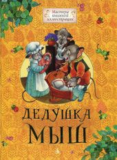 Дедушка Мыш