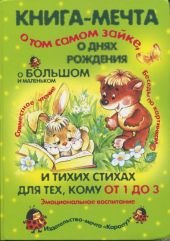 Книга-мечта о том самом Зайке, о днях рождения, о большом и маленьком и тихих стихах для тех, кому от 1 до 3