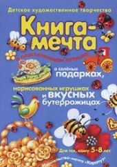 Книга-мечта о пластилиновом петушке, о соленых подарках, нарисованных игрушках и вкусных бутеррожицах