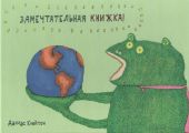 Даллас Клейтон: Замечтательная книжка