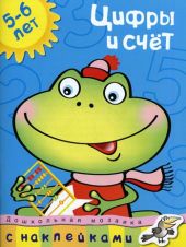 Цифры и счет 5-6 лет