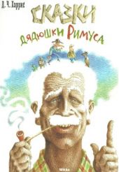 Сказки дядюшки Римуса