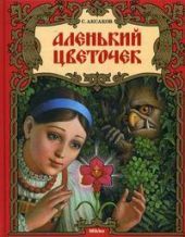 Аленький цветочек