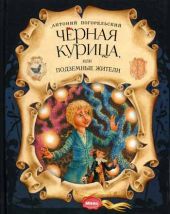 Черная курица, или подземные жители