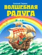 Волшебная радуга