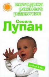 Методика раннего развития Сесиль Лупан. От 0 до 3 лет