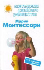 Методика раннего развития Марии Монтессори. От 6 месяцев до 6 лет