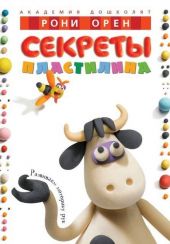 Секреты пластилина