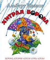 Хитрая ворона