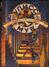 Секретные Дневники Улисса Мура. Книга 2. Лавка забытых карт