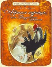 Черная курица, или подземные жители