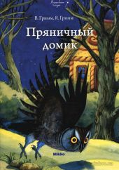 Пряничный домик