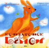 Кенгуренок Бамси
