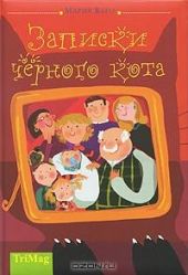 Записки черного кота