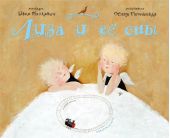 Лиза и ее сны