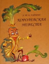 Королевская невеста