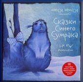Сказки синего сумрака