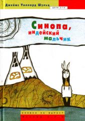 Синопа, индейский мальчик