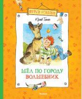 Шел по городу волшебник