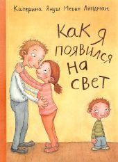 Как я появился на свет