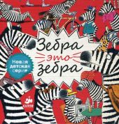 Зебра - это зебра