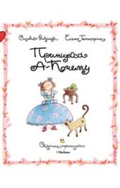 Принцесса А-Почему