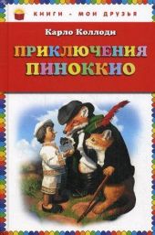Приключения Пиноккио