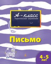 Письмо. 4-5 лет