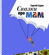 Сказки про мам