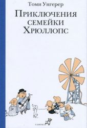 Приключения семейки Хрюллопс