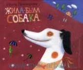 Жила-была собака