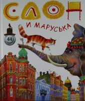 Слон и Маруська