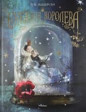 Снежная королева