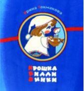 Крошка Вилли Винки