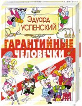 Гарантийные человечки