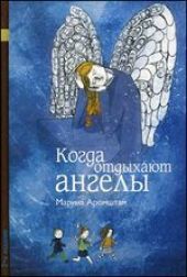 Когда отдыхают ангелы
