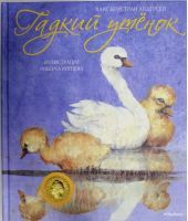 Гадкий утенок